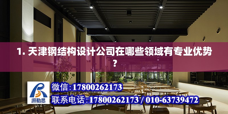 1. 天津鋼結構設計公司在哪些領域有專業優勢？ 北京加固設計（加固設計公司）