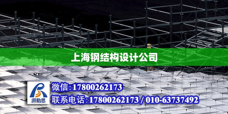 上海鋼結構設計公司 北京加固設計（加固設計公司）