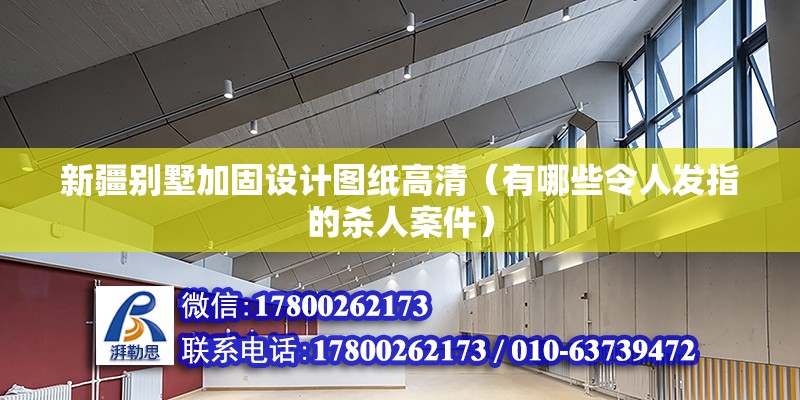 新疆別墅加固設計圖紙高清（有哪些令人發指的殺人案件） 北京鋼結構設計