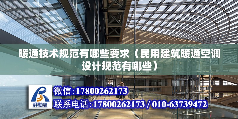 暖通技術規范有哪些要求（民用建筑暖通空調設計規范有哪些） 結構地下室設計