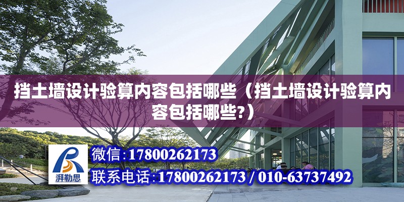 擋土墻設計驗算內容包括哪些（擋土墻設計驗算內容包括哪些?）