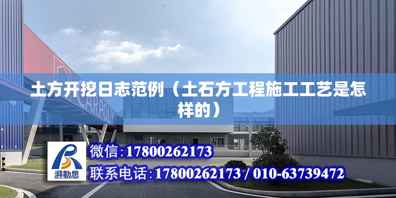 土方開挖日志范例（土石方工程施工工藝是怎樣的） 結構砌體設計