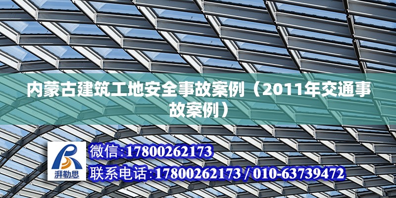 內蒙古建筑工地安全事故案例（2011年交通事故案例） 鋼結構鋼結構螺旋樓梯設計