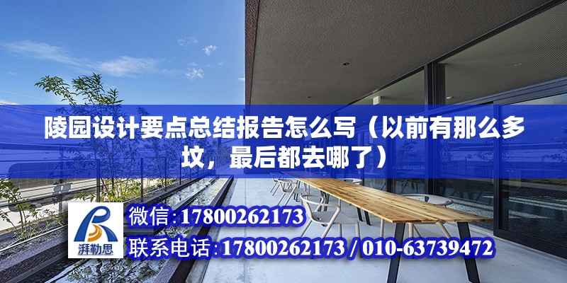 陵園設計要點總結報告怎么寫（以前有那么多墳，最后都去哪了） 結構污水處理池施工