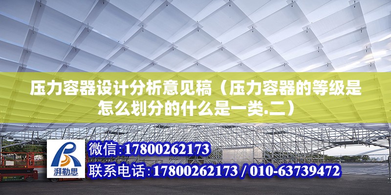 壓力容器設計分析意見稿（壓力容器的等級是怎么劃分的什么是一類.二）