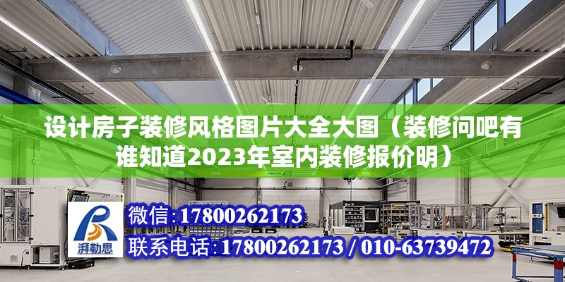 設計房子裝修風格圖片大全大圖（裝修問吧有誰知道2023年室內裝修報價明）