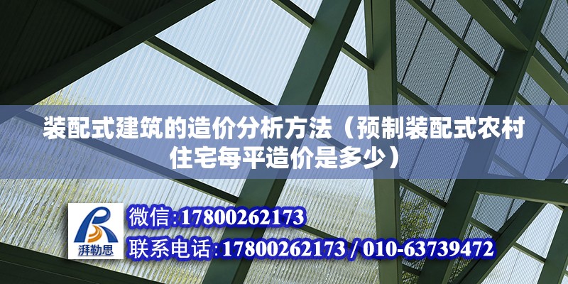 裝配式建筑的造價分析方法（預制裝配式農村住宅每平造價是多少）