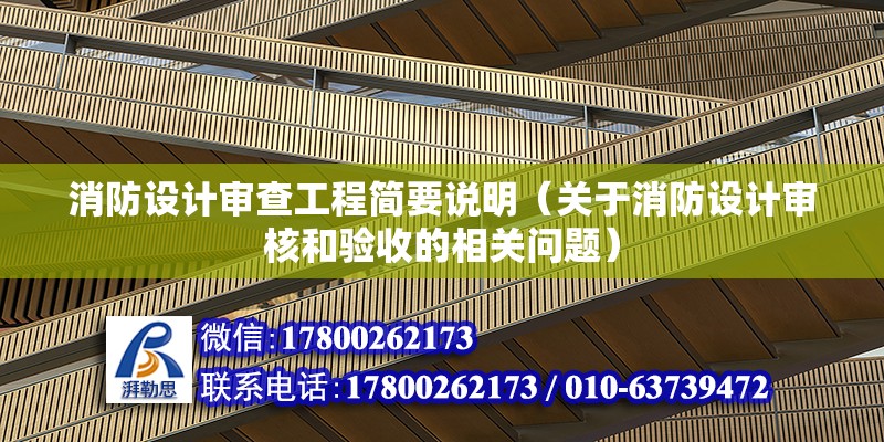 消防設計審查工程簡要說明（關于消防設計審核和驗收的相關問題）