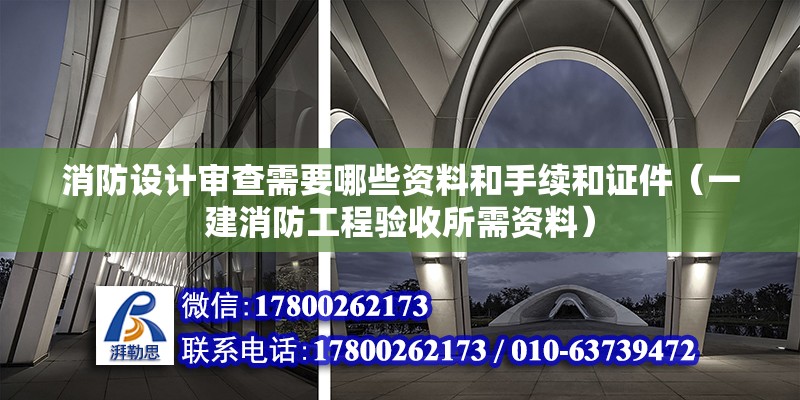 消防設計審查需要哪些資料和手續和證件（一建消防工程驗收所需資料） 鋼結構跳臺設計