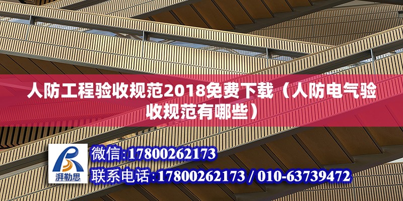 人防工程驗收規范2018免費下載（人防電氣驗收規范有哪些）