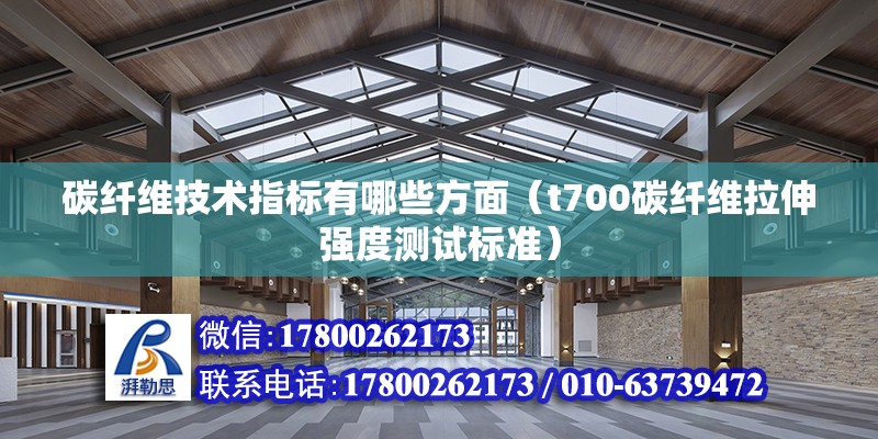 碳纖維技術指標有哪些方面（t700碳纖維拉伸強度測試標準） 建筑消防施工