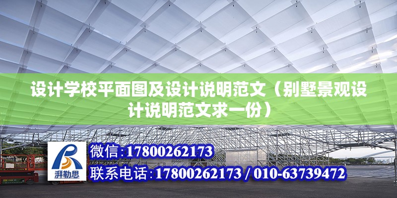 設計學校平面圖及設計說明范文（別墅景觀設計說明范文求一份）