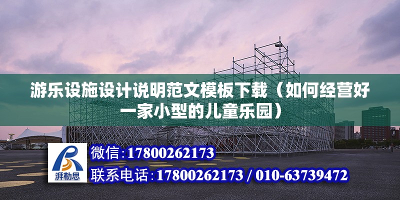 游樂設施設計說明范文模板下載（如何經營好一家小型的兒童樂園）