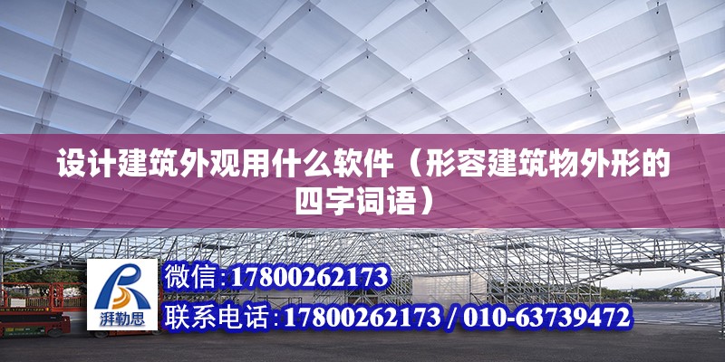 設計建筑外觀用什么軟件（形容建筑物外形的四字詞語） 結構橋梁鋼結構施工