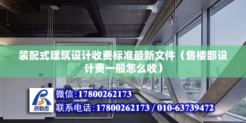 裝配式建筑設(shè)計(jì)收費(fèi)標(biāo)準(zhǔn)最新文件（售樓部設(shè)計(jì)費(fèi)一般怎么收） 結(jié)構(gòu)砌體施工