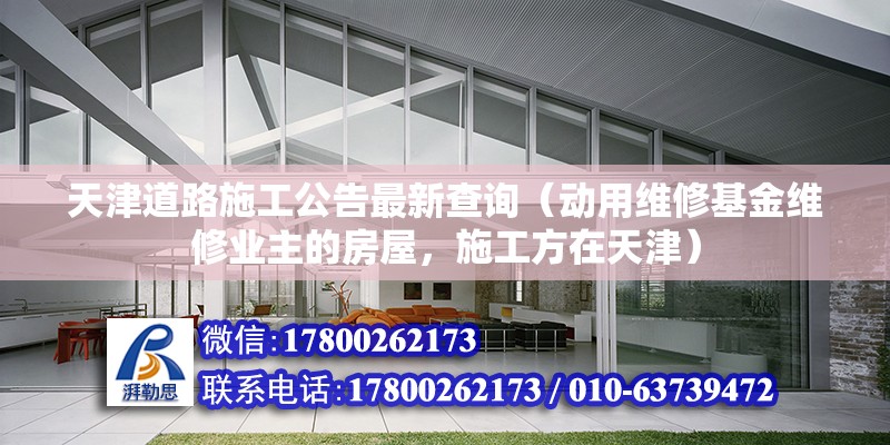 天津道路施工公告最新查詢（動用維修基金維修業主的房屋，施工方在天津）