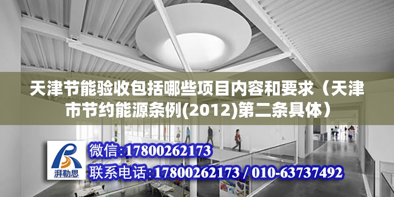 天津節能驗收包括哪些項目內容和要求（天津市節約能源條例(2012)第二條具體）