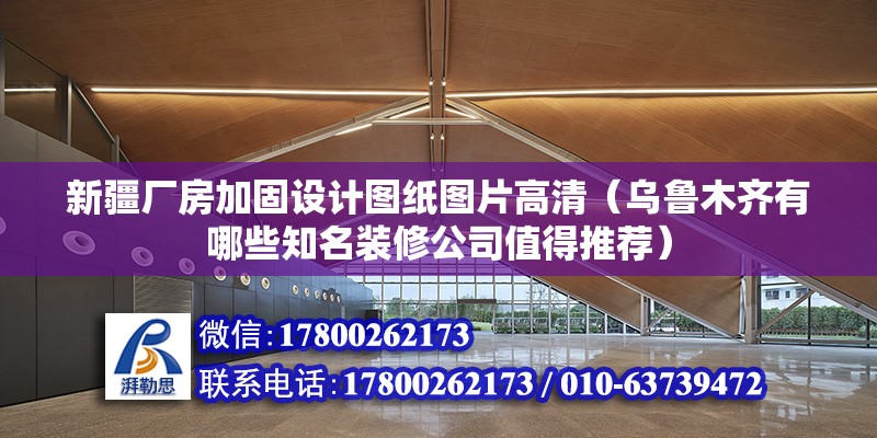 新疆廠房加固設計圖紙圖片高清（烏魯木齊有哪些知名裝修公司值得推薦） 結構機械鋼結構施工