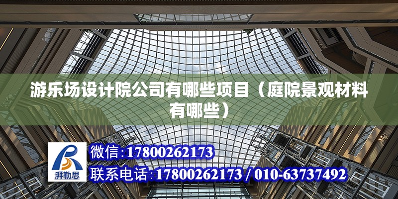 游樂場設計院公司有哪些項目（庭院景觀材料有哪些）