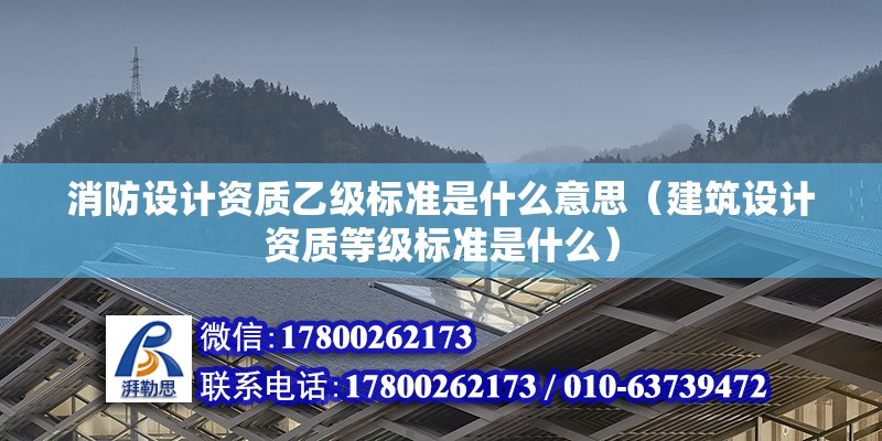 消防設計資質乙級標準是什么意思（建筑設計資質等級標準是什么） 建筑消防施工