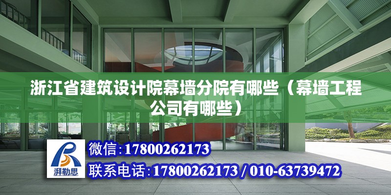 浙江省建筑設計院幕墻分院有哪些（幕墻工程公司有哪些）