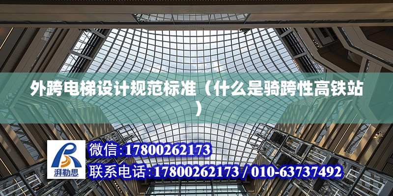 外跨電梯設計規范標準（什么是騎跨性高鐵站） 結構機械鋼結構施工