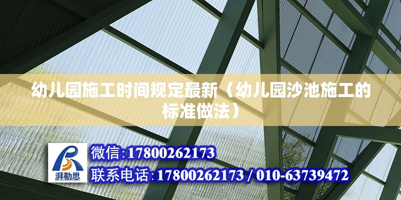 幼兒園施工時(shí)間規(guī)定最新（幼兒園沙池施工的標(biāo)準(zhǔn)做法）