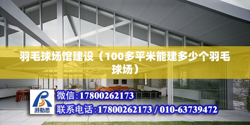 羽毛球場館建設（100多平米能建多少個羽毛球場） 結構機械鋼結構施工