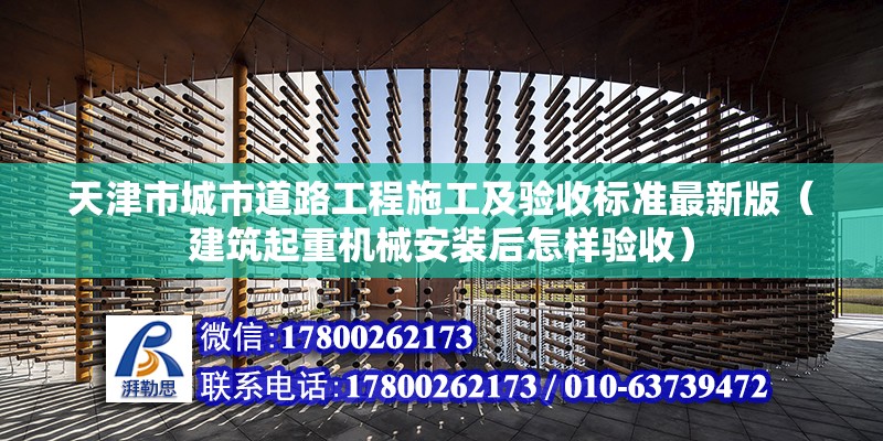 天津市城市道路工程施工及驗(yàn)收標(biāo)準(zhǔn)最新版（建筑起重機(jī)械安裝后怎樣驗(yàn)收）