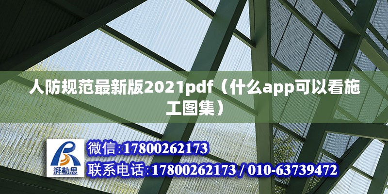 人防規范最新版2021pdf（什么app可以看施工圖集） 北京加固施工