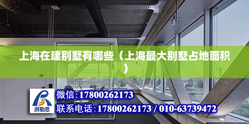 上海在建別墅有哪些（上海最大別墅占地面積） 結(jié)構(gòu)地下室施工