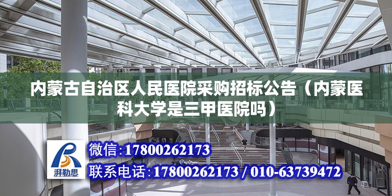 內蒙古自治區人民醫院采購招標公告（內蒙醫科大學是三甲醫院嗎） 裝飾幕墻設計