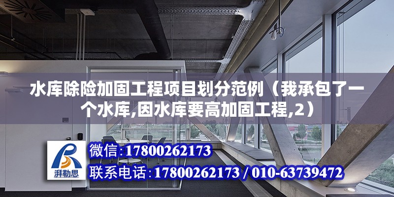 水庫除險加固工程項目劃分范例（我承包了一個水庫,因水庫要高加固工程,2） 鋼結構門式鋼架施工