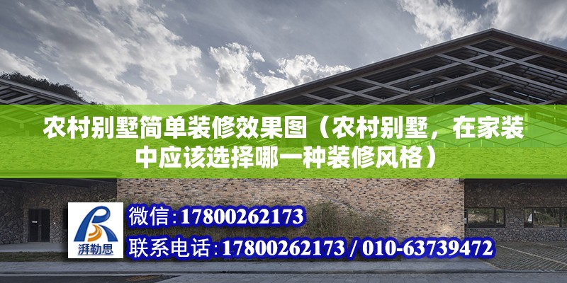 農村別墅簡單裝修效果圖（農村別墅，在家裝中應該選擇哪一種裝修風格）