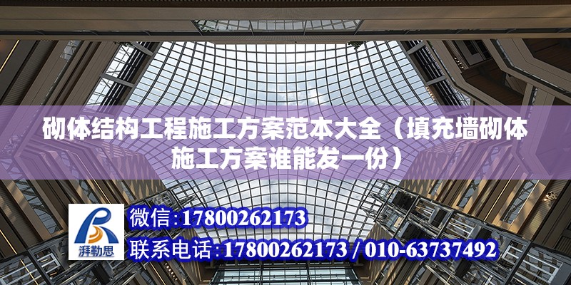 砌體結構工程施工方案范本大全（填充墻砌體施工方案誰能發一份） 鋼結構桁架施工