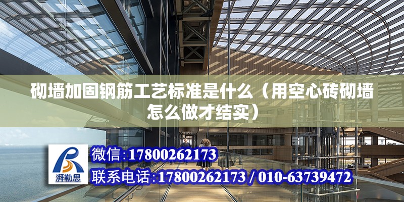 砌墻加固鋼筋工藝標準是什么（用空心磚砌墻怎么做才結實） 結構砌體設計