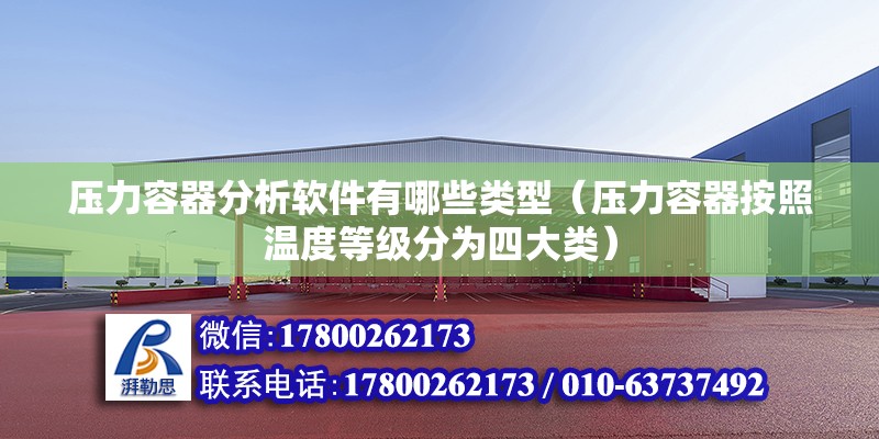 壓力容器分析軟件有哪些類型（壓力容器按照溫度等級分為四大類）