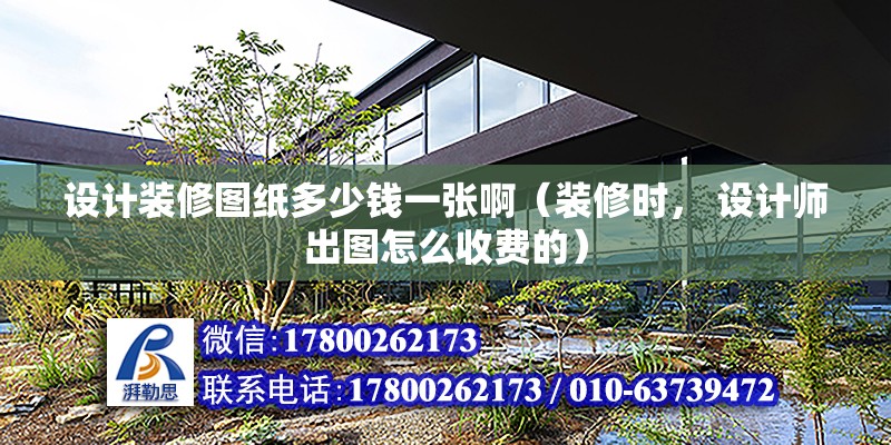 設計裝修圖紙多少錢一張?。ㄑb修時， 設計師出圖怎么收費的） 結構工業裝備設計