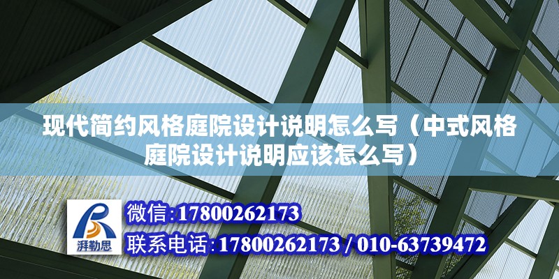 現代簡約風格庭院設計說明怎么寫（中式風格庭院設計說明應該怎么寫）