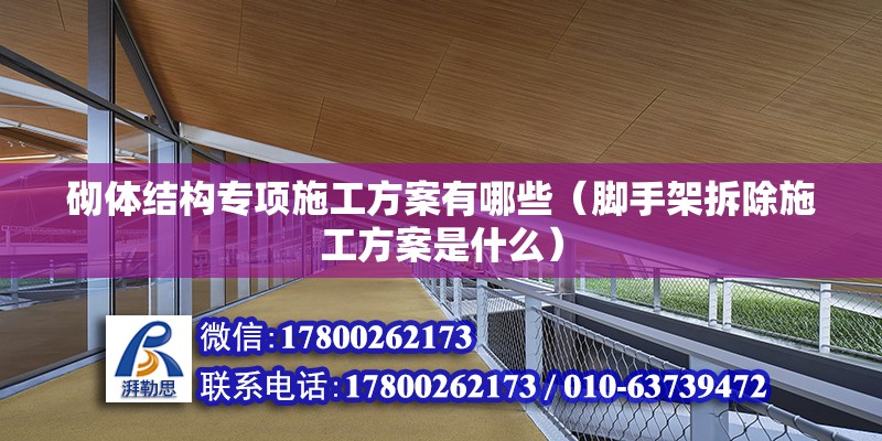 砌體結構專項施工方案有哪些（腳手架拆除施工方案是什么） 全國鋼結構廠