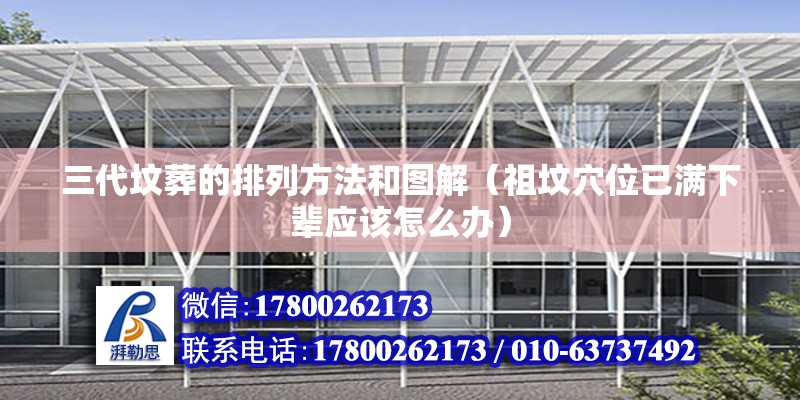 三代墳葬的排列方法和圖解（祖墳穴位已滿下輩應該怎么辦） 結構地下室施工