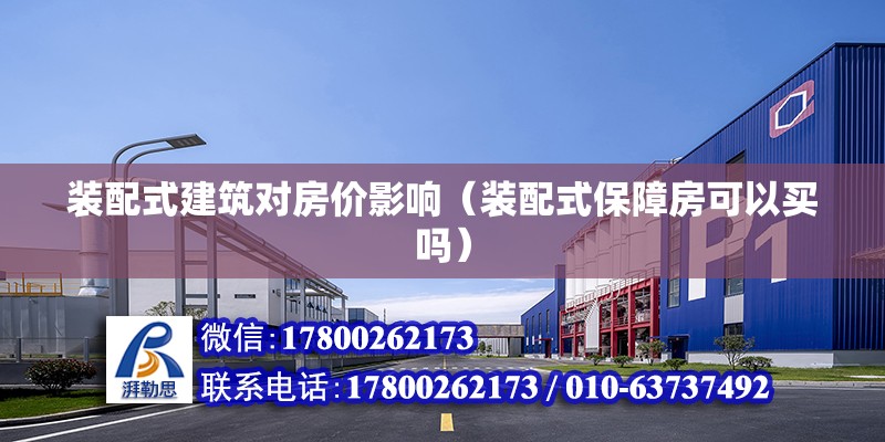 裝配式建筑對房價影響（裝配式保障房可以買嗎） 結構框架設計