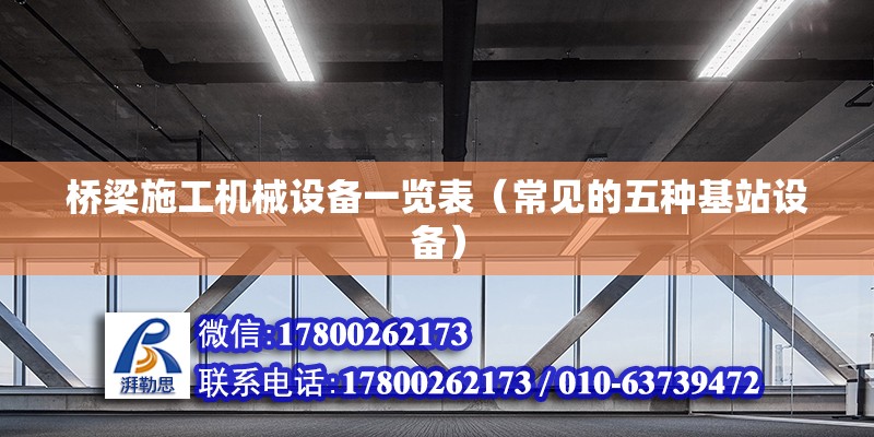 橋梁施工機械設備一覽表（常見的五種基站設備） 結構電力行業施工