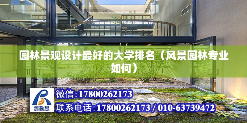 園林景觀設計最好的大學排名（風景園林專業如何） 結構框架施工