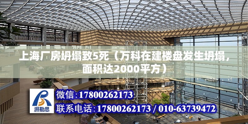 上海廠房坍塌致5死（萬科在建樓盤發生坍塌，面積達2000平方） 建筑消防施工