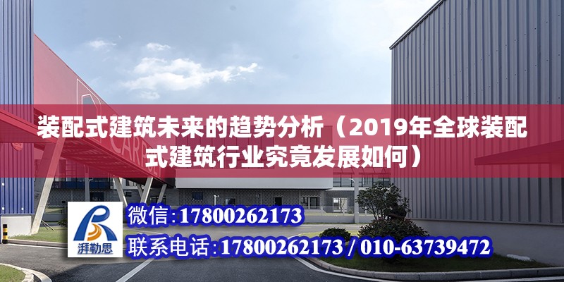 裝配式建筑未來的趨勢分析（2019年全球裝配式建筑行業究竟發展如何）