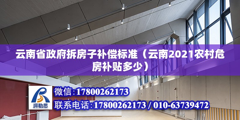 云南省政府拆房子補償標準（云南2021農村危房補貼多少） 裝飾家裝施工