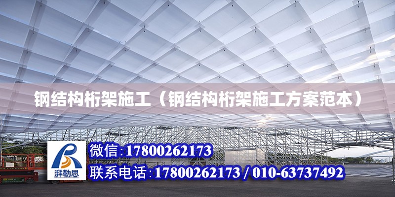 鋼結構桁架施工（鋼結構桁架施工方案范本） 鋼結構網架設計