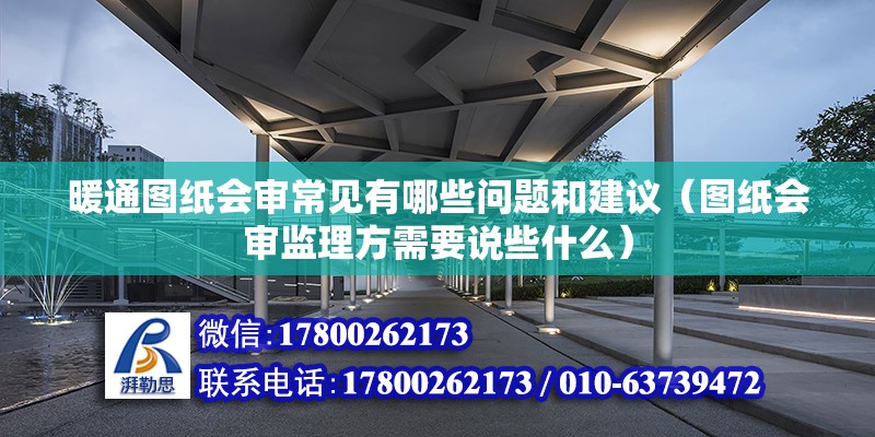 暖通圖紙會(huì)審常見(jiàn)有哪些問(wèn)題和建議（圖紙會(huì)審監(jiān)理方需要說(shuō)些什么）