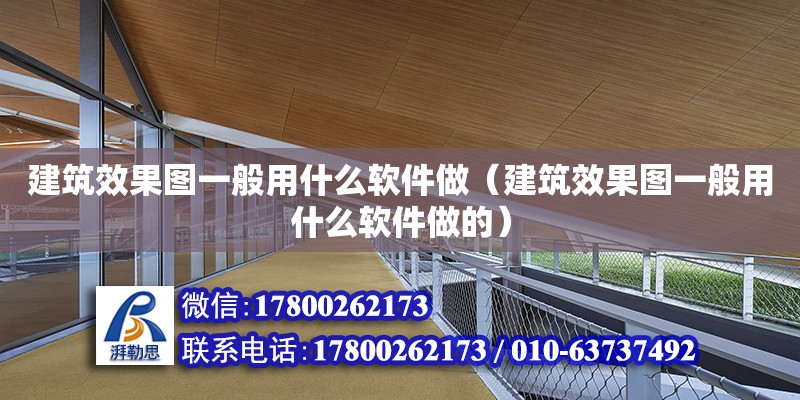 建筑效果圖一般用什么軟件做（建筑效果圖一般用什么軟件做的） 裝飾家裝設計